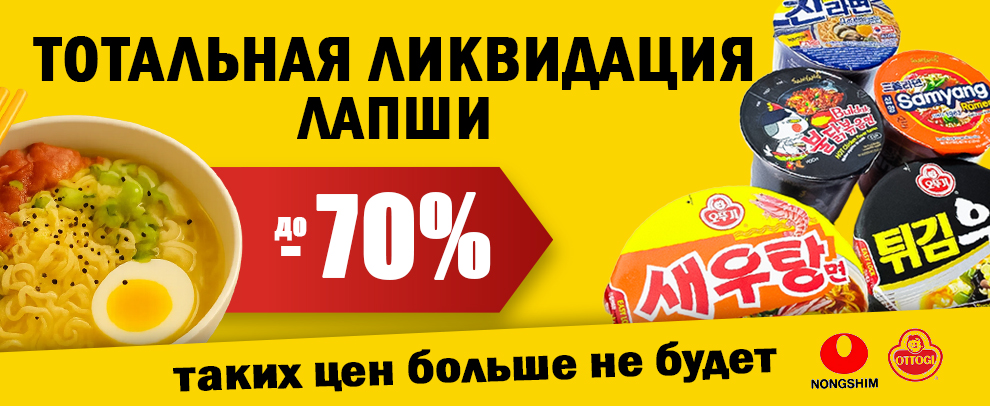 Ликвидация лапши Ликвидация лапши