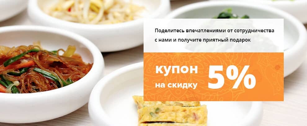 Поделитесь впечатлениями от сотрудничества и получите купон на 5% Акция: Подарок за отзыв! Купон 5% для клиентов