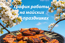 График работы на майские праздники 2025 График работы на майские праздники 2025