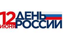 График работы в день России в 2025 г График работы в день России в 2025 г