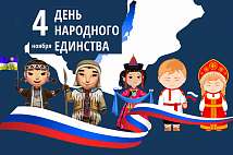 График работы в День народного единства График работы в День народного единства