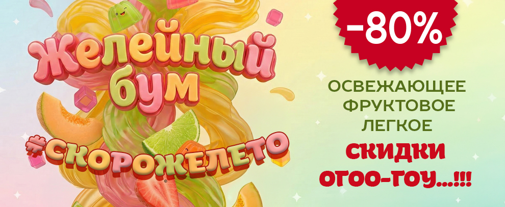 Желейный бум -80%. распродажа Желейный бум -80%. распродажа