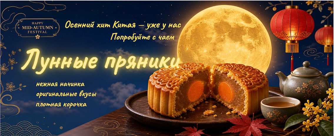Китайские лунные пряники - Новинка! Китайские лунные пряники - Новинка!