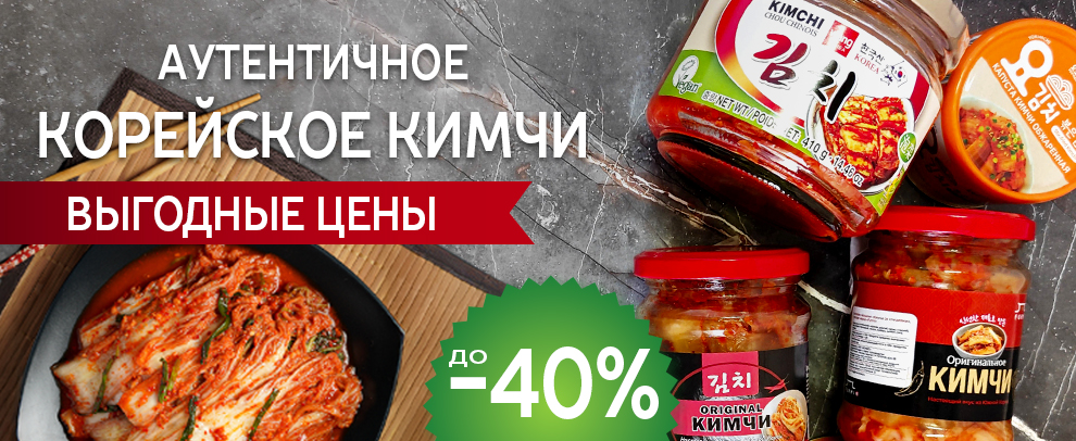 Кимчи -40% свежее поступение Кимчи -40% свежее поступение