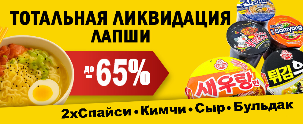 Ликвидация лапши -65% Ликвидация лапши -65%