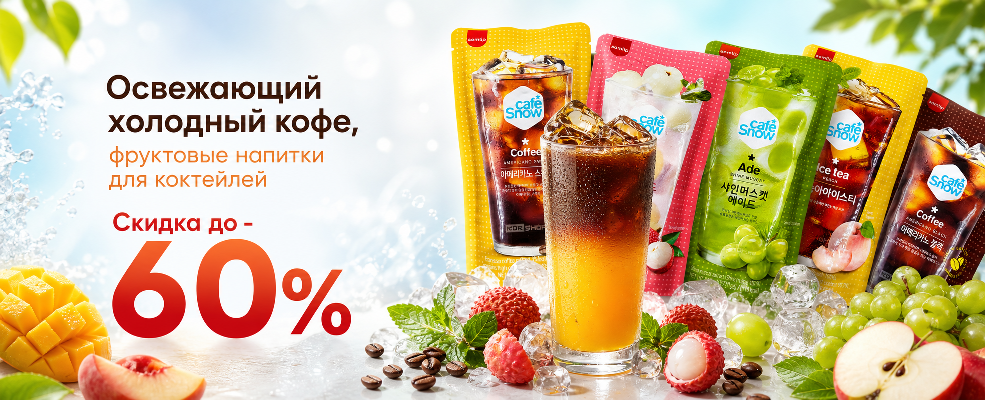 Напитки холодные -60% Самлип Напитки холодные -60% Самлип