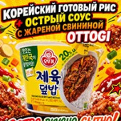 Готовый рис с острой жареной свининой (+бульон) чаша Otoki (Ottogi), Корея, 315 г. Срок до 13.08.2026. Готовый рис с острой жареной свининой (+бульон) чаша Otoki (Ottogi), Корея, 315 г. Срок до 13.08.2026.