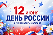 График работы в день России 2026 График работы в день России 2026