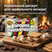 Зефир маршмеллоу для сэндвича S'MORES Markenburg, Филиппины, 283 г. Срок до 23.03.2026. Зефир маршмеллоу для сэндвича S'MORES Markenburg, Филиппины, 283 г. Срок до 23.03.2026.